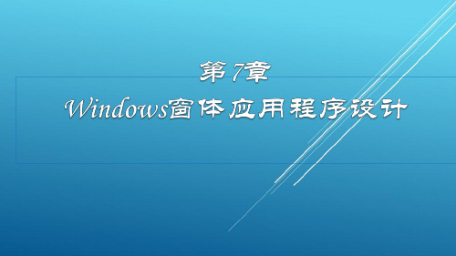Visual C#程序设计应用教程第7章-Windows窗体应用程序设计