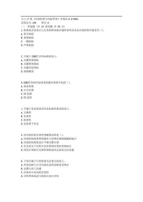 大工17秋《内部控制与风险管理》在线作业3
