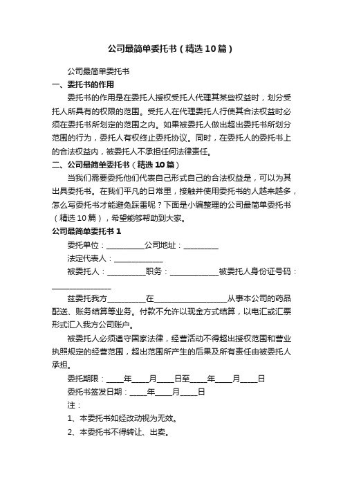 公司最简单委托书（精选10篇）