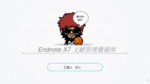 Endnote X7的使用