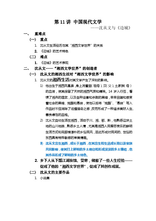 第11讲-中国现当代文学-沈从文与《边城》