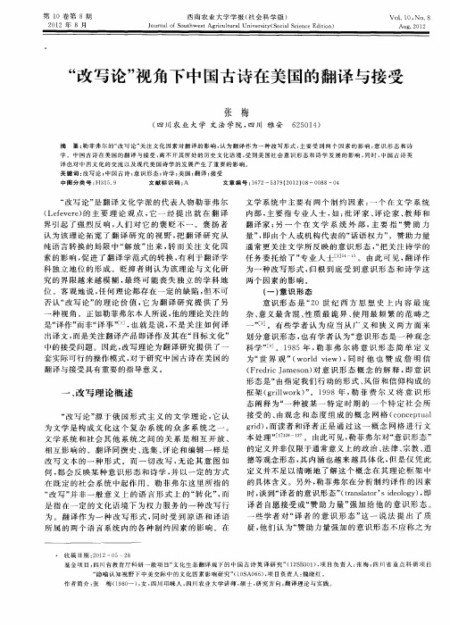 “改写论”视角下中国古诗在美国的翻译与接受