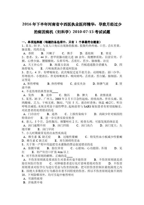 2016年下半年河南省中西医执业医师精华：导致月经过少的病因病机(妇科学)2010-07-15考试试题