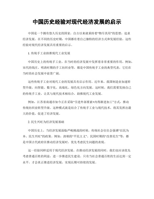 中国历史经验对现代经济发展的启示