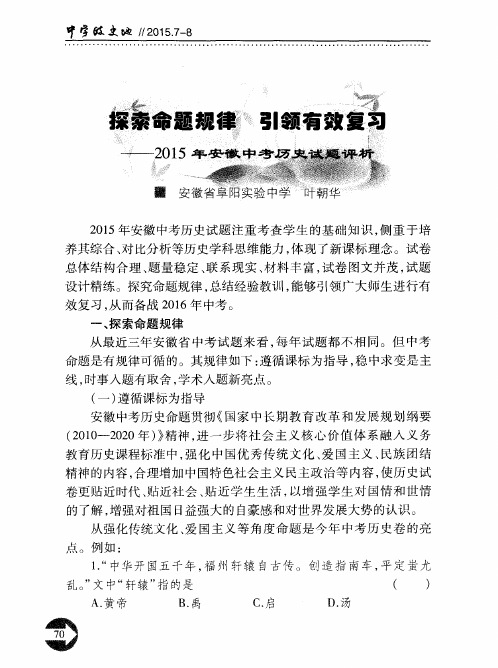 探索命题规律 引领有效复习--2015年安徽中考历史试题评析