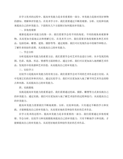 学习美术的过程中如何提高审美能力？