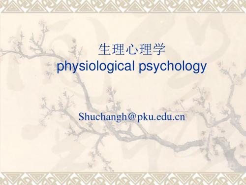 生理心理学-绪论