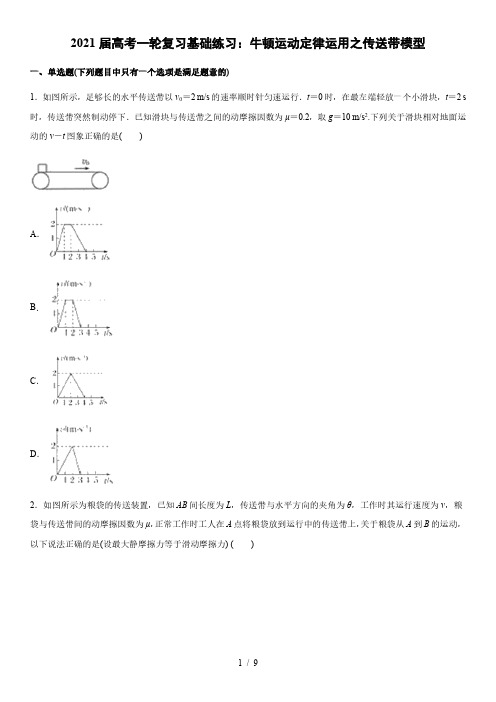 2021届高考一轮复习基础练习：牛顿运动定律运用之传送带模型 (word版)(有答案)