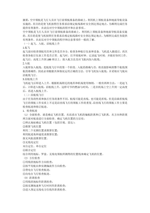 飞行小知识：什么是空中领航实施？