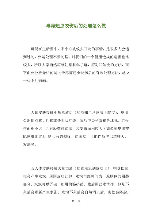 毒隐翅虫咬伤后的处理怎么做