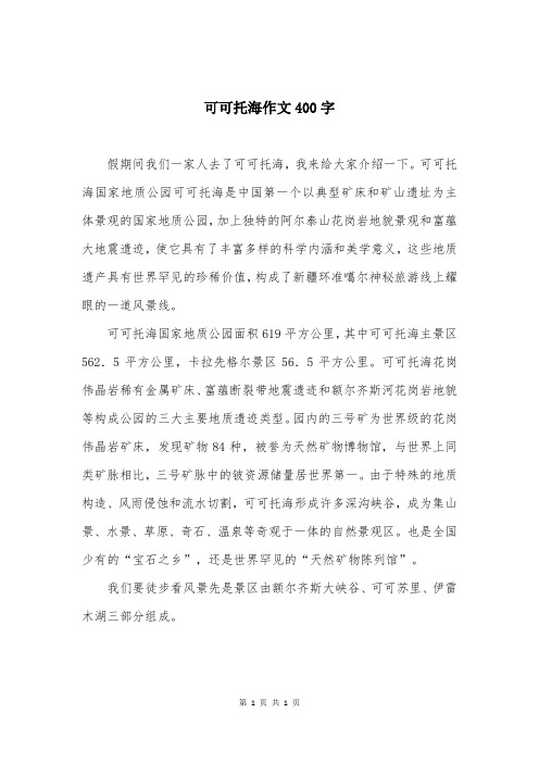 可可托海作文400字