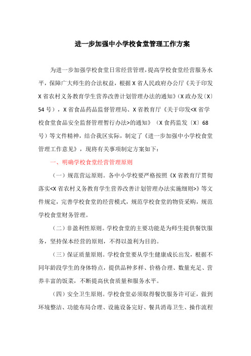 进一步加强中小学校食堂管理工作方案(最新)
