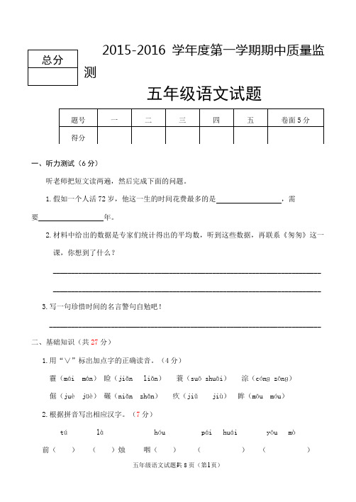 2015-2016学年度第一学期期中考试五年级语文