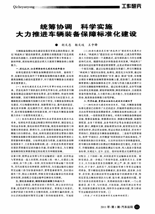 统筹协调科学实施大力推进车辆装备保障标准化建设