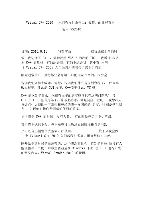 《visualc2010入门教程》系列二：安装配置和首次使用vs2010