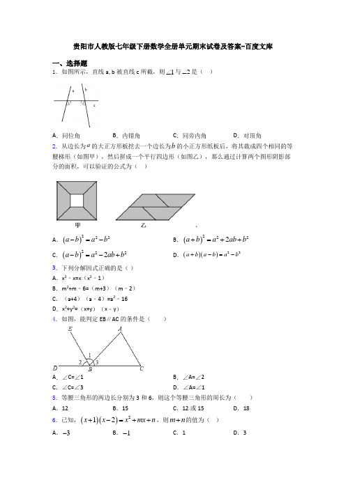 贵阳市人教版七年级下册数学全册单元期末试卷及答案-百度文库