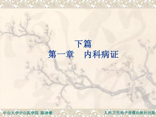 下篇第一章：内科常见病症(1至12节)