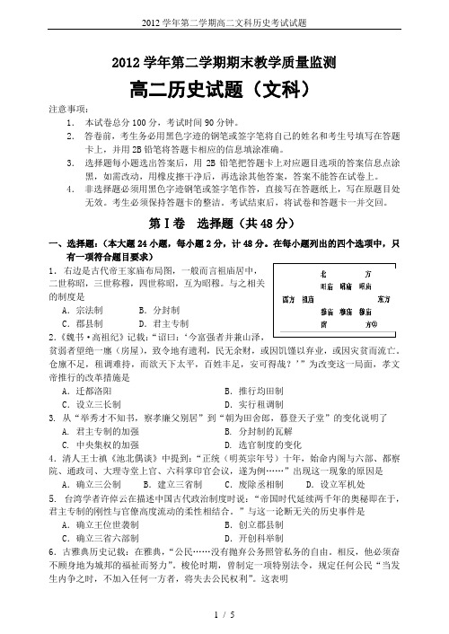 2012学年第二学期高二文科历史考试试题