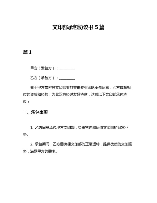 文印部承包协议书5篇