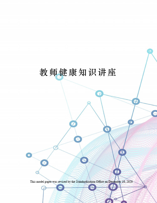 教师健康知识讲座