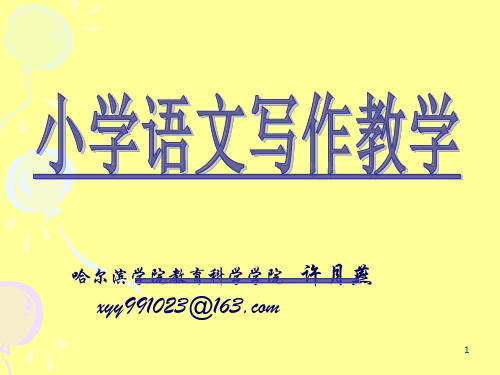 小学语文写作教学ppt课件