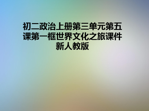 初二政治上册第三单元第五课第一框世界文化之旅课件新人教版