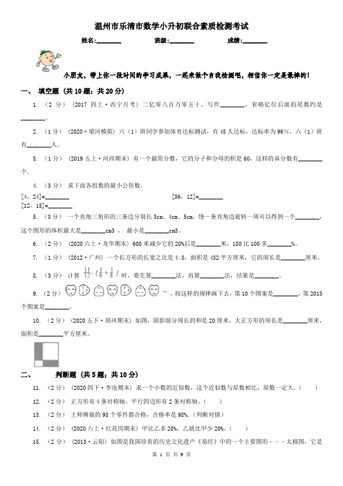 温州市乐清市数学小升初联合素质检测考试