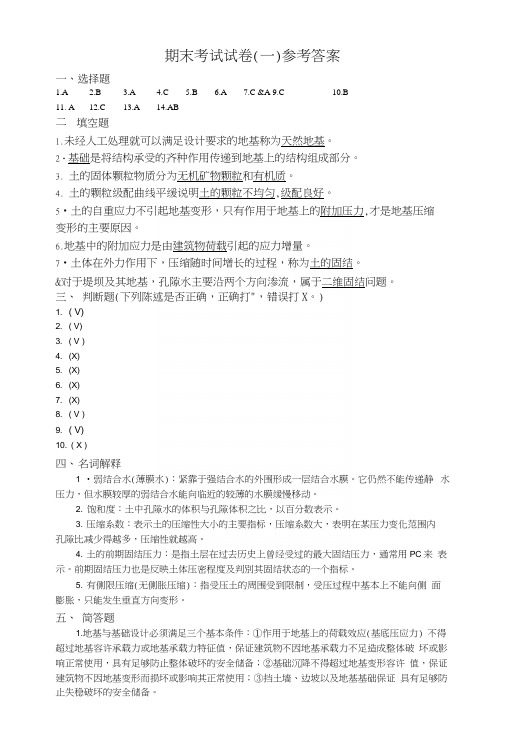 土力学与地基基础教学资料-期末考试题(一)参考答案.docx