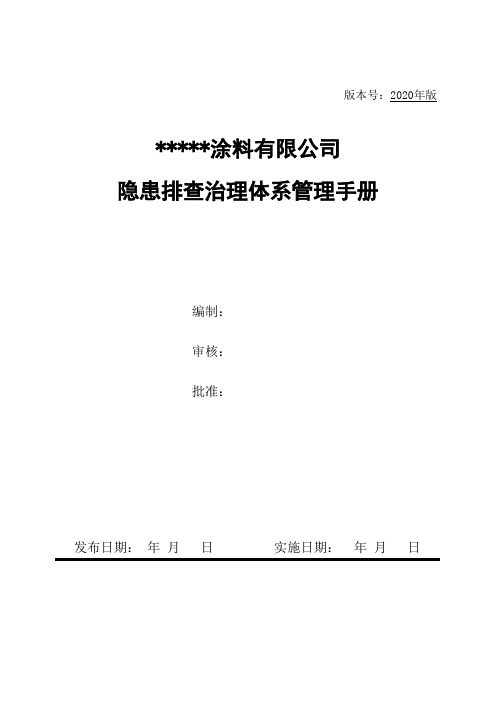 涂料生产企业安全生产事故隐患排查治理体系手册