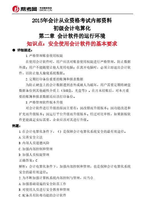 第二章 会计软件的运行环境-安全使用会计软件的基本要求