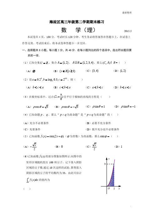 2015北京市海淀区数学理二模
