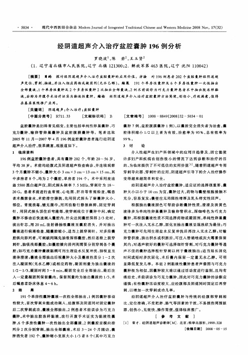 经阴道超声介入治疗盆腔囊肿196例分析