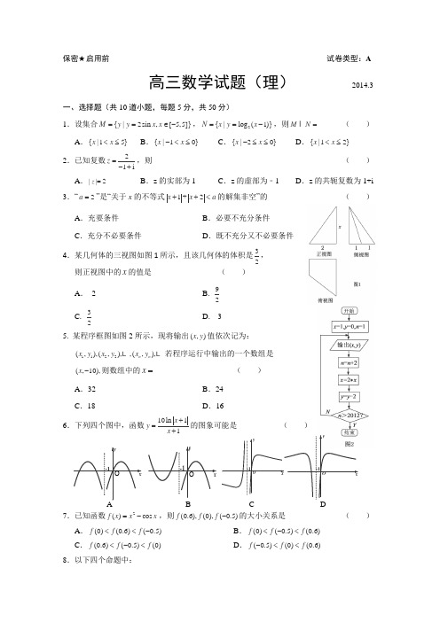 【2014菏泽市一模】山东省菏泽市2014届高三3月模拟考试理科数学Word版含答案