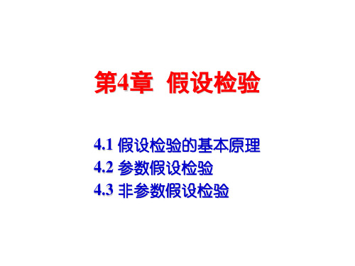 管理统计学-第4章  假设检验