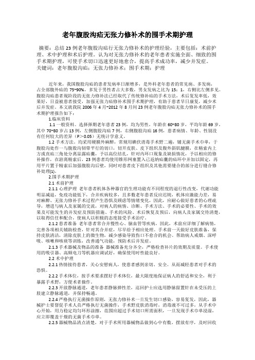 老年腹股沟疝无张力修补术的围手术期护理