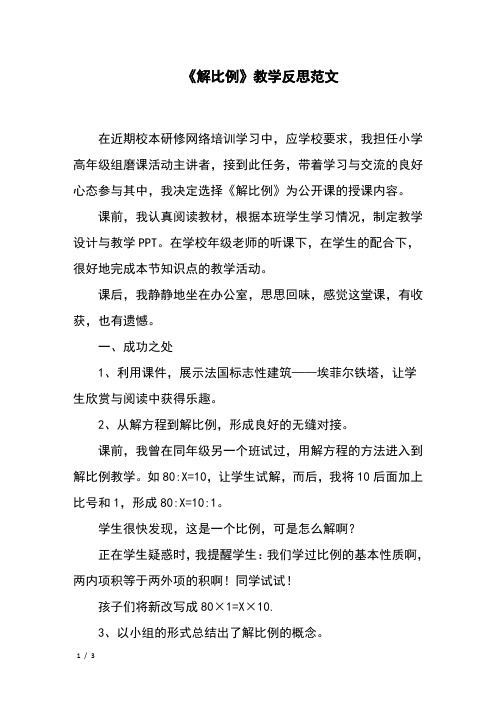 《解比例》教学反思范文