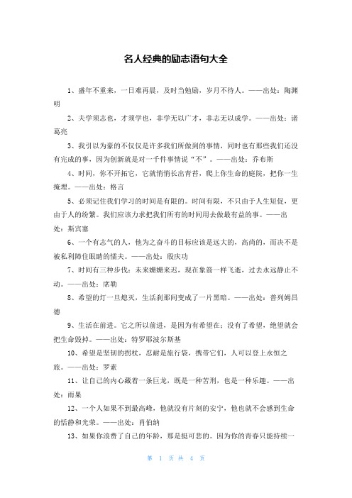 名人经典的励志语句大全