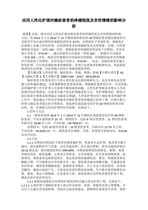 应用人性化护理对癌症患者的疼痛程度及负性情绪的影响分析