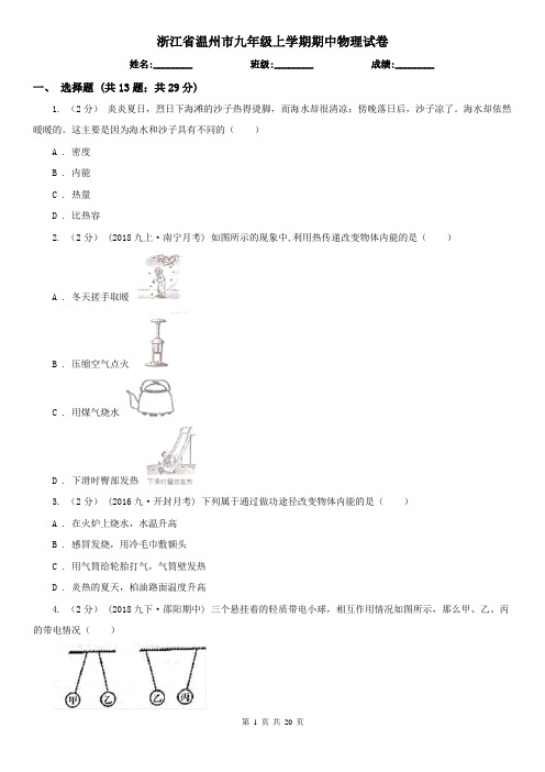 浙江省温州市九年级上学期期中物理试卷