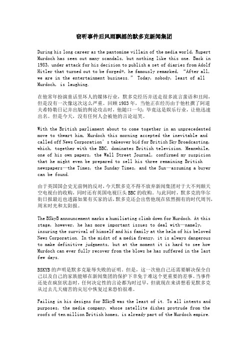 窃听事件后风雨飘摇的默多克新闻集团