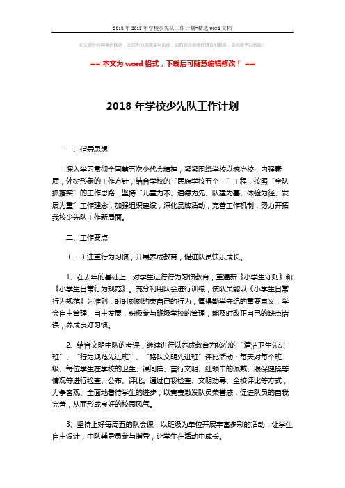 2018年2018年学校少先队工作计划-精选word文档 (3页)