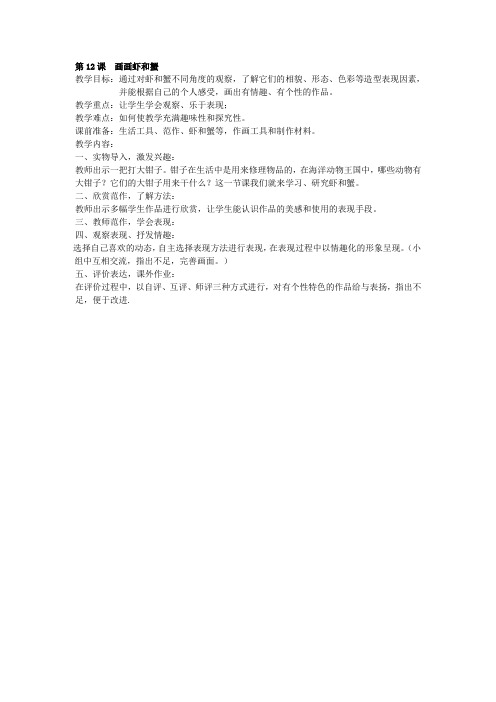 苏少版美术三年级下册《第12课画画虾和蟹》教案