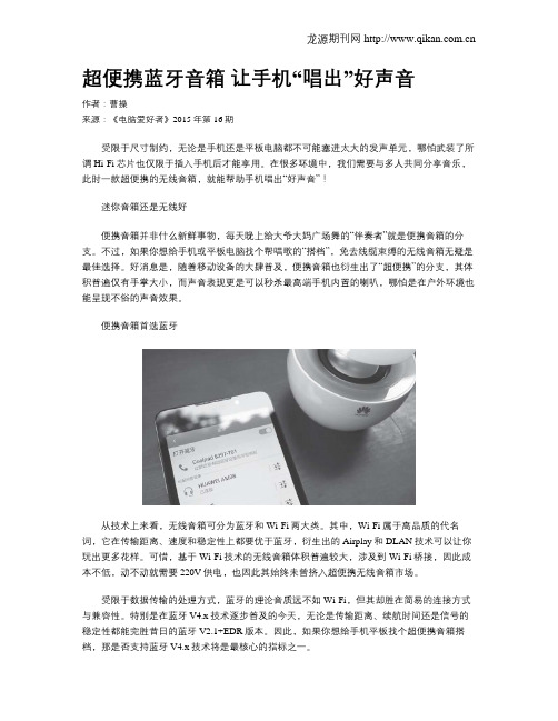 超便携蓝牙音箱 让手机“唱出”好声音