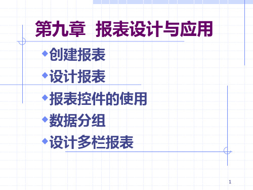 vfp9章 报表设计