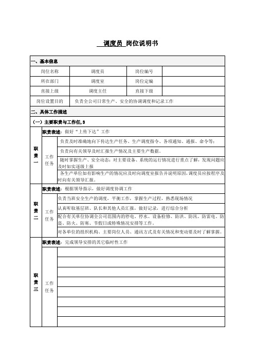 调度员岗位说明书