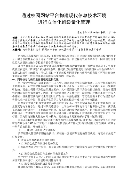 通过校园网站平台构建现代信息技术环境进行立体化班级管理