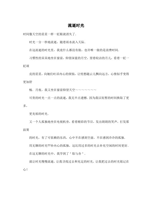 流逝时光_小学六年级作文400字_1