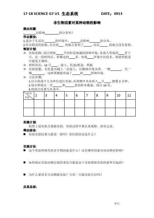 非生物因素探究实验