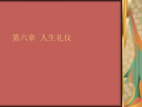 第六章人生礼仪精品文档