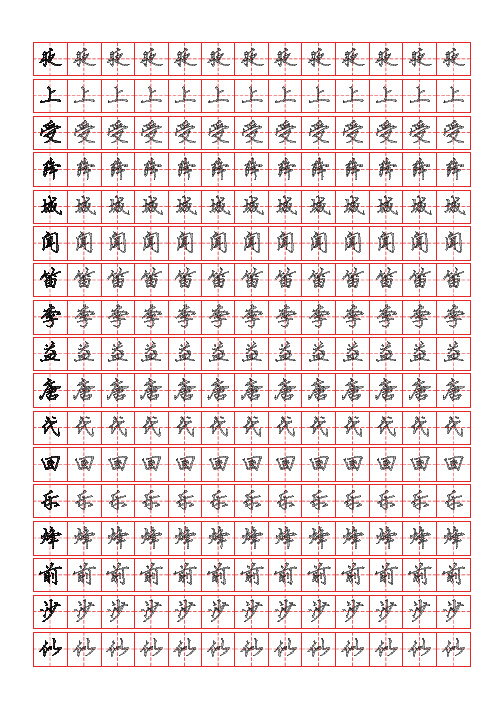 古诗词描字帖-夜上受降城闻笛-行书描字帖